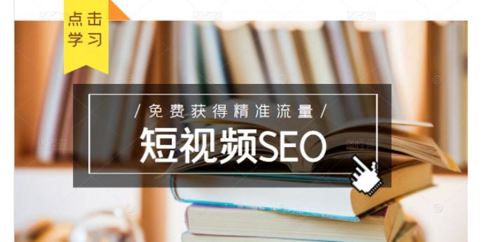 未来新趋势，布局短视频SEO，如何利用抖音SEO免费获得精准流量（3节课）-小齐资源库