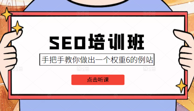 SEO培训班课程，手把手教你做出一个权重6的例站，价值8000元-小齐资源库