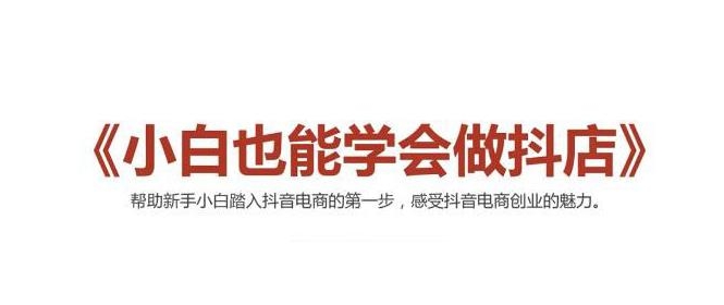 2021最新抖音小店无货源课程，小白也能学会做抖店，轻松月入过万-小齐资源库