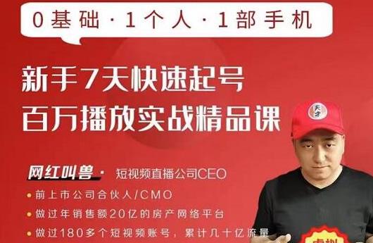 网红叫兽·新手7天快速起号百万播放实战精品课，0基础1个人1部手机-小齐资源库