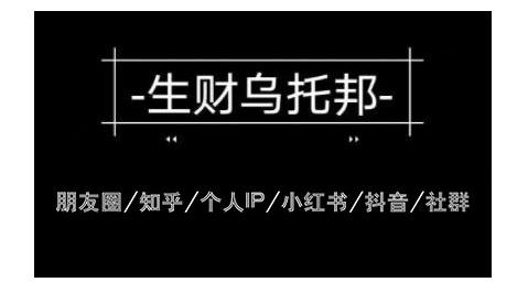 云蔓生财乌托邦多套网赚项目教程，包括朋友圈、知乎、个人IP、小红书、抖音等-小齐资源库