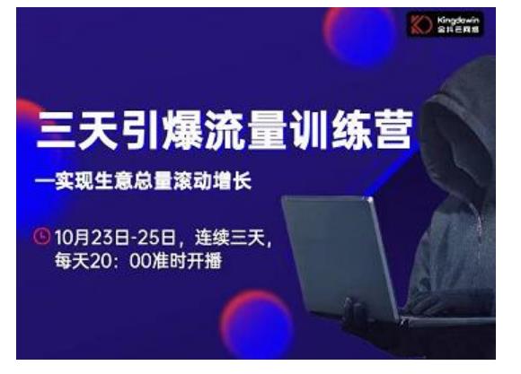 抖品牌·三天引爆流量训练营，实现生意总量滚动增长-小齐资源库