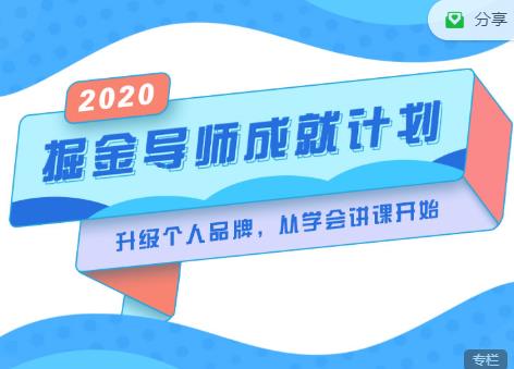 掘金导师成就计划，挖掘自己的潜在品牌，助力大家都能成功知识变现-小齐资源库