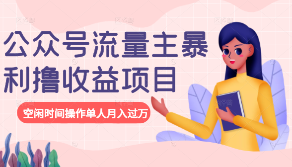 公众号流量主暴利撸收益项目，空闲时间操作单人月入过万-小齐资源库