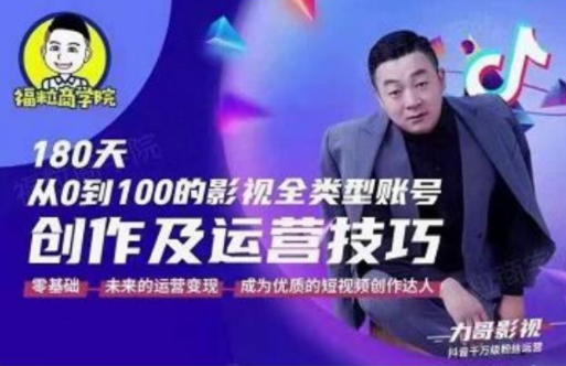 福粒商学院·福粒短视频创作知识，从0到100的影视全类型账号创作及运营投巧-小齐资源库