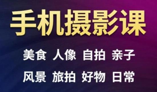 手机摄影一次学透，教程内容包括：美食、人像、自拍、风景、好物等-小齐资源库