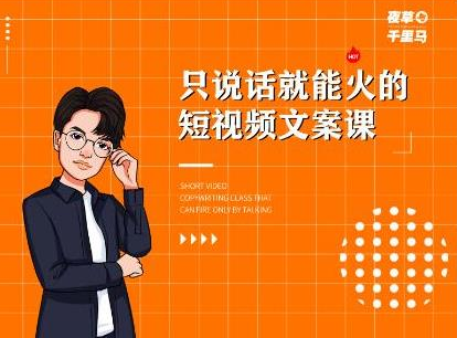 夜草与千里马·7天文案实操训练营第十四期，只说话就能火的短视频文案课-小齐资源库