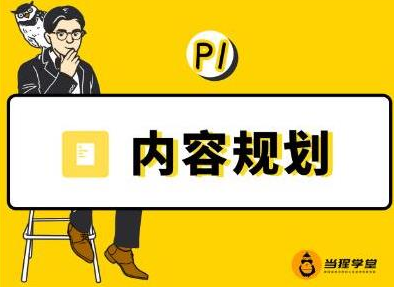 当猩学堂·内容规划训练营，如何做好你长期的系列选题规划|内容规划系列课程-小齐资源库
