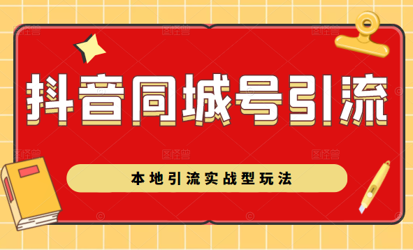 抖音同城号本地引流实战型玩法，带你深入了解抖音同城号引流模式-小齐资源库