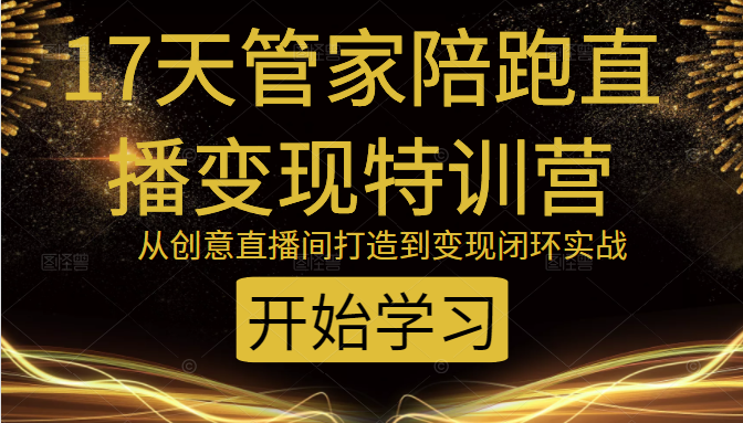 教你打造爆品带货直播间，如何用用百元搭建千人直播间，增加自然成交-小齐资源库