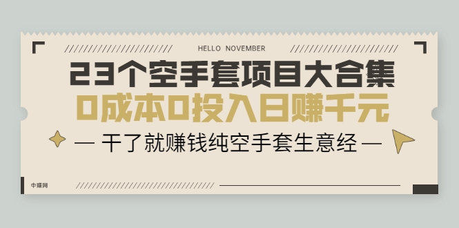 23个空手套项目大合集，0成本0投入日赚千元，干了就赚钱纯空手套生意经-小齐资源库