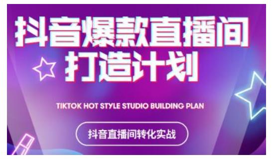 2021抖音爆款直播间打造计划，教你打造完美的爆款直播间-小齐资源库