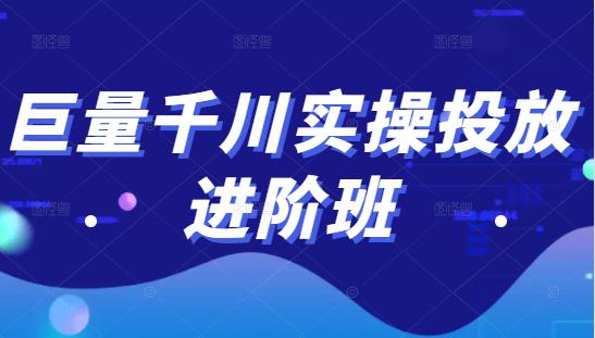 巨量千川实操投放进阶班，投放策略、方案，复盘模型和数据异常全套解决方法-小齐资源库