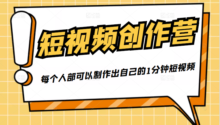 50W博主『100种生活』短视频创作营，每个人部可以制作出自己的1分钟短视频-小齐资源库