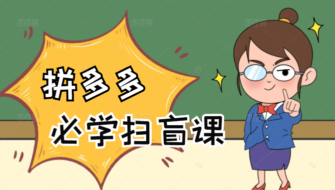 拼多多商家开店入门必学，0基础新手小白扫盲课（58节视频课程）-小齐资源库