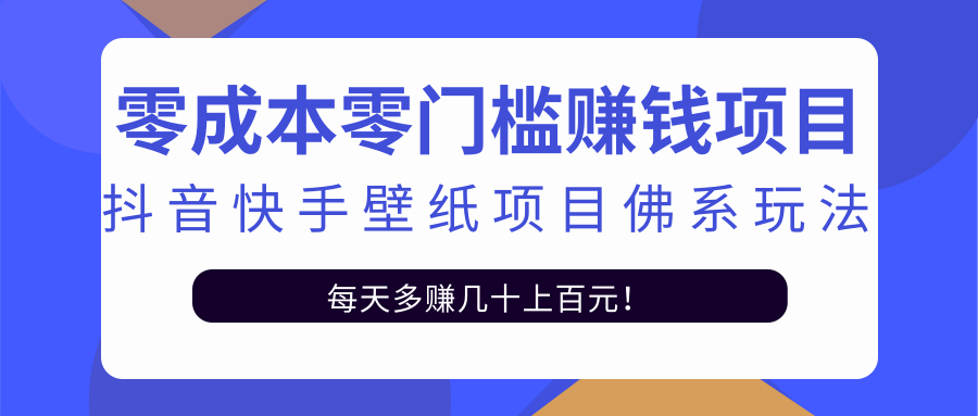 零成本零门槛赚钱项目：抖音快手壁纸项目佛系玩法，一天变现500+-小齐资源库