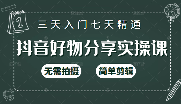 抖音好物分享实操课，无需拍摄，简单剪辑，短视频快速涨粉（125节视频课程）-小齐资源库