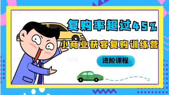 复购率超过45%，小商业获客复购训练营进阶课程-小齐资源库