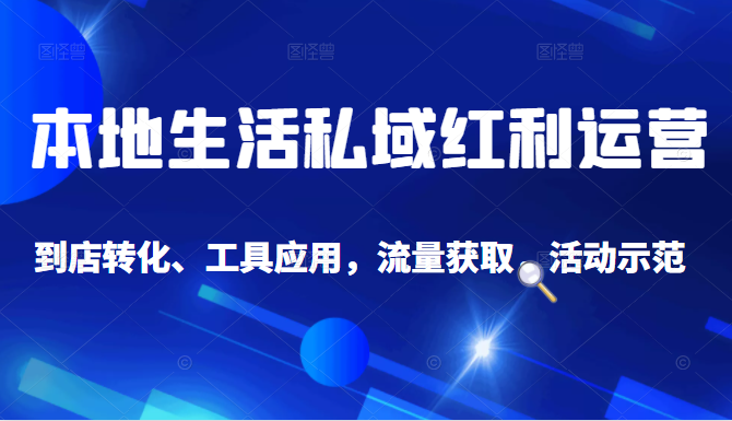 抖音同城探店号系列教程，撬动本地蛋糕超级玩法-小齐资源库