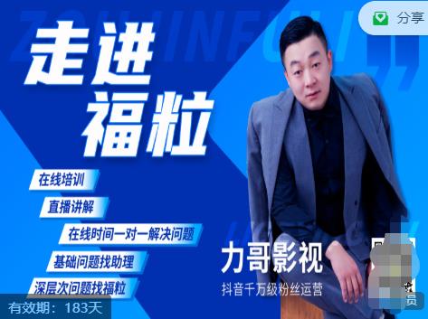 福粒短视频创作知识（力哥影视），从创作零基础到未来的创作变现-小齐资源库