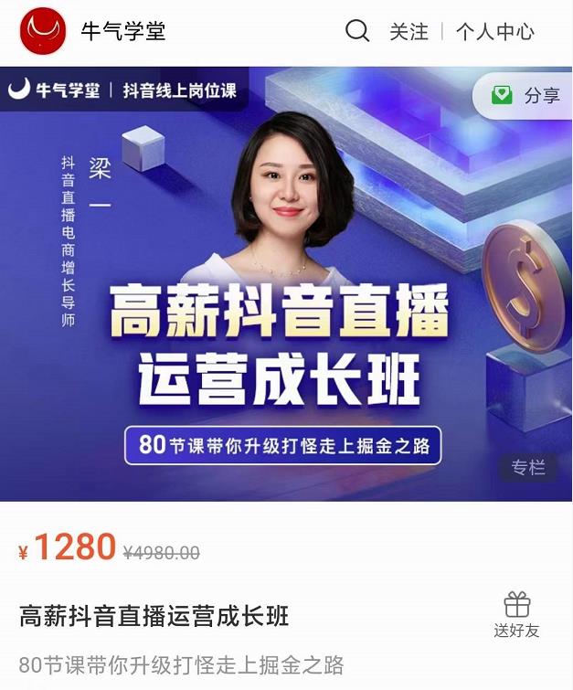 牛气学堂高薪抖音直播运营成长班，带你升级打怪走上掘金之路-小齐资源库
