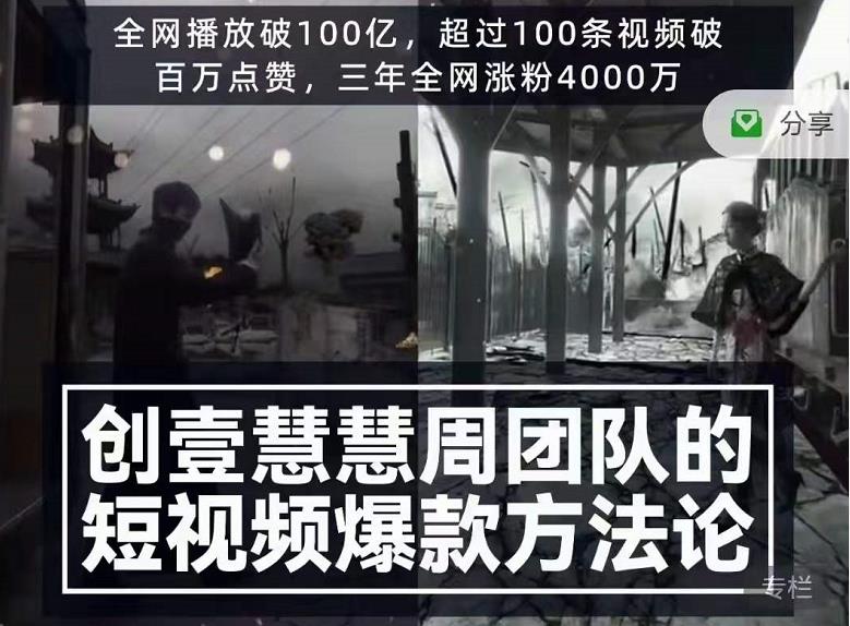 创壹慧慧周短视频爆款方法论，让你快速入门、少走弯路、节省试错成本-小齐资源库
