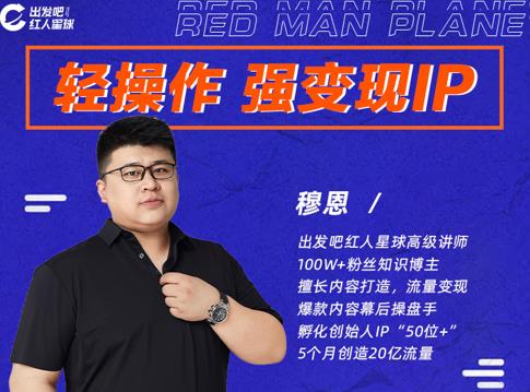 穆恩·轻操作、强变现IP内容运营课，帮助你正式成为短视频行业从业者-小齐资源库