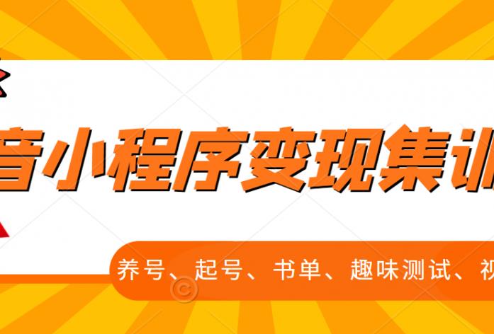 抖音小程序变现集训课，养号、起号、书单、趣味测试、视频剪辑，全套流程-小齐资源库