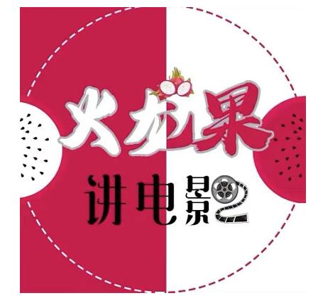 火龙果电影解说教程合集，适合普通人的副业赚钱项目-小齐资源库