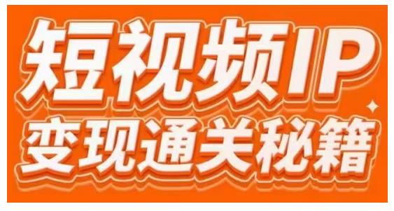 101名师工厂商学院·短视频IP变现通关秘籍，大咖亲授带你避坑少走弯路-小齐资源库