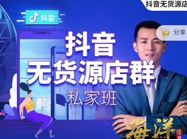 叮咚有课:抖音无货源店群私家班，可能这是电商行业最后一次的上车机会-小齐资源库