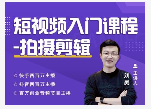 蛋解创业·短视频入门课程，从0-1做一个能持续涨粉的账号-小齐资源库