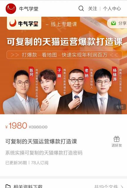 牛气学堂可复制的天猫运营爆款打造课，系统实操可复制的天猫爆款打造密码-小齐资源库