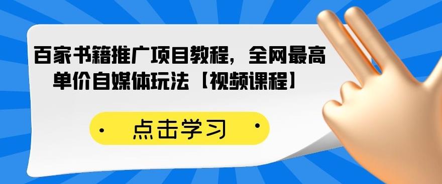 百家书籍推广项目教程，全网最高单价自媒体玩法【视频课程】-小齐资源库