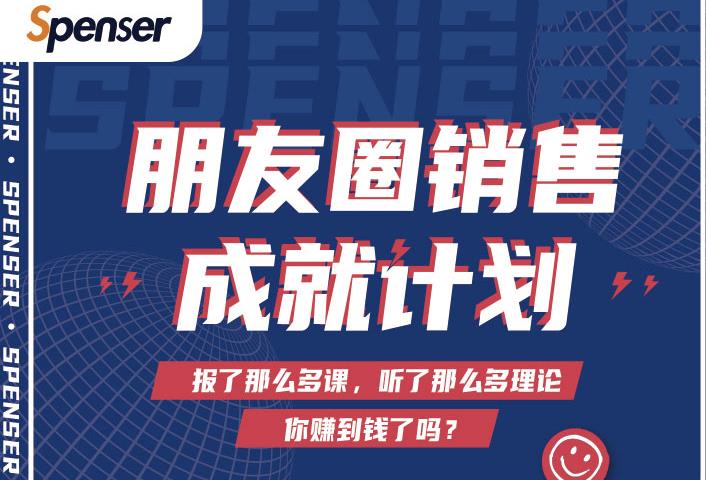 Spenser绝杀文案成就计划，一套课程教你打通微信赚钱生态-小齐资源库