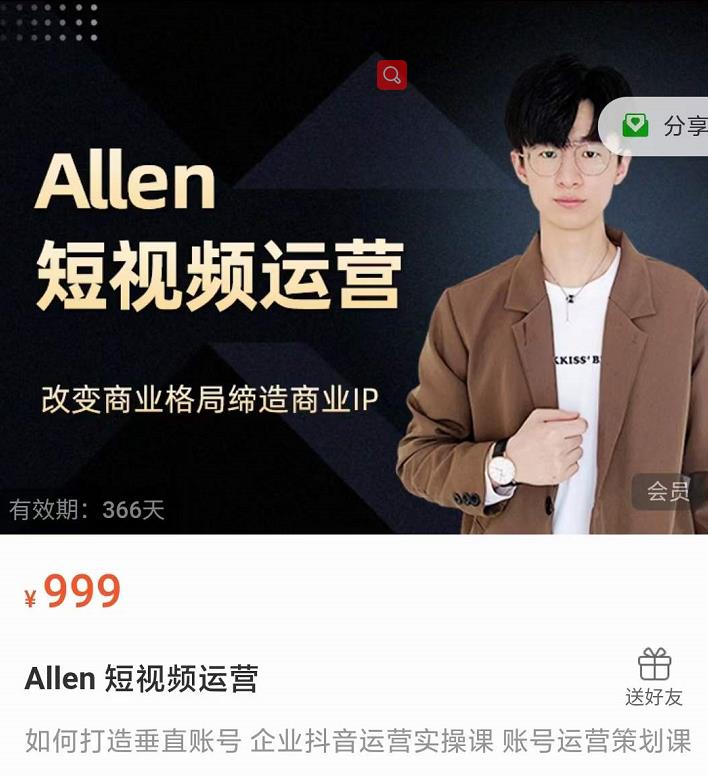 Allen-短视频运营课，如何打造垂直商业IP账号-小齐资源库
