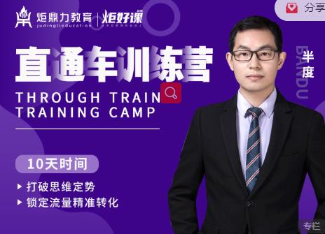 半度老师直通车训练营：打破思维定势，锁定流量精准转化-小齐资源库