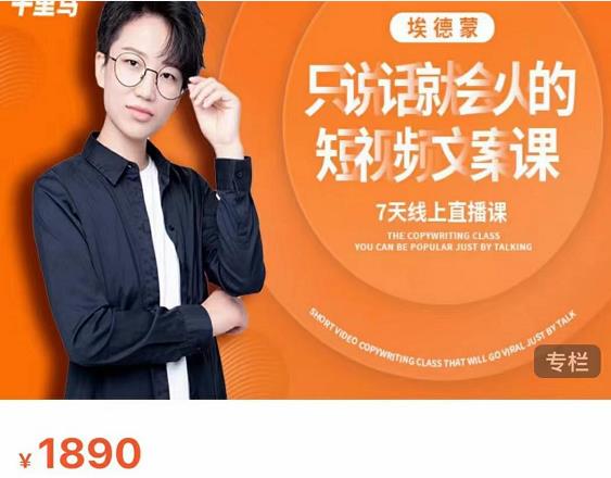 夜草与千里马7天文案实操训练营第17期，让不会写文案的人，写出一篇可传播的完整文案-小齐资源库