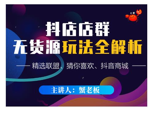 蟹老板·抖音无货源店群超级攻略：不发视频，不开直播，只玩转店铺自身流量-小齐资源库