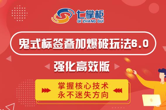 鬼脚七·鬼式标签叠加玩法6.0-鬼哥标签玩法强化高效版，价值5800元-小齐资源库