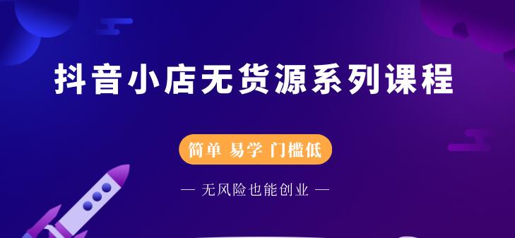 圣淘电商抖音小店无货源系列课程，零基础也能快速上手抖音小店-小齐资源库
