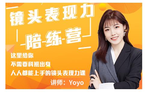 Yoyo·镜头表现力陪练营，人人都能上手的镜头表现力课价值9999元-小齐资源库