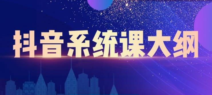 大川百万系统课：短视频运营与直播变现，帮助你在抖音赚到第一个100万-小齐资源库