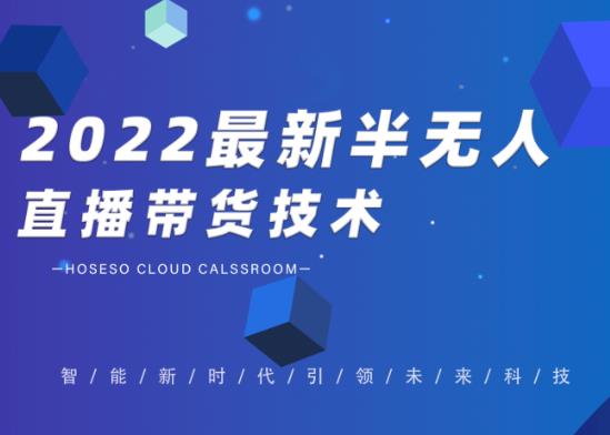 禾兴社·2022最新抖音半无人直播带货技术及卡直播广场玩法，价值699元-小齐资源库