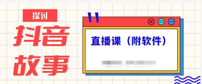 抖音故事类视频制作与直播课程，小白也可以轻松上手（附软件）-小齐资源库