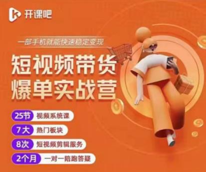 2022开课吧透透糖短视频带货爆单实战营，一部手机就能快速稳定变现！-小齐资源库
