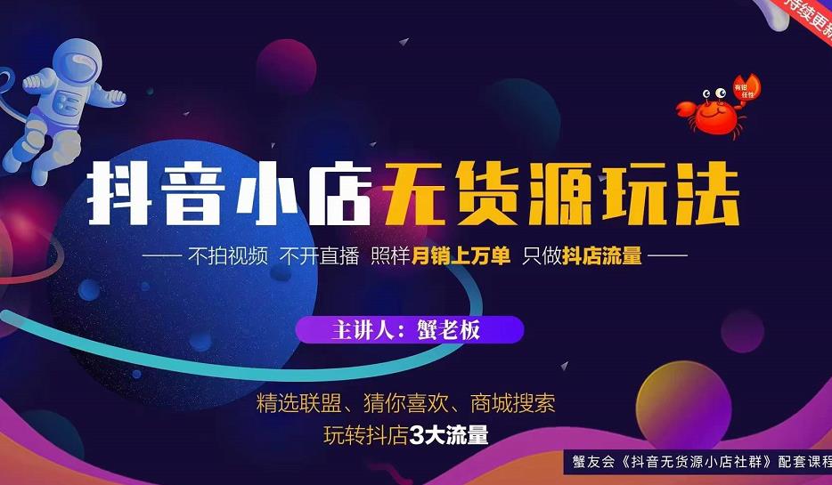 蟹老板2022抖音小店无货源店群玩法，不拍视频不开直播照样月销上万单-小齐资源库