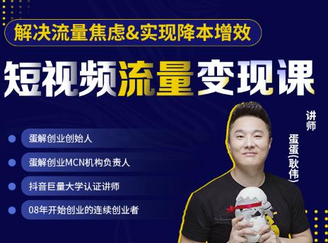 蛋解创业·短视频流量变现课，帮助你通过短视频增加线下收益，打造网红门店-小齐资源库