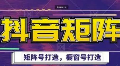 高鹏圈·抖音带货矩阵项目，起号成功率100%，出单率100%！-小齐资源库