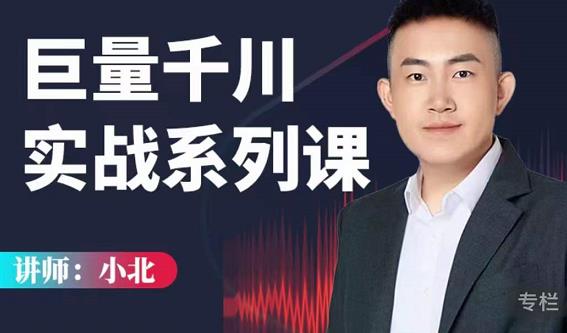 小北巨量千川实战系列课：千川核心各类目实战打法，撬动直播间流量进阶系统优化技巧-小齐资源库
